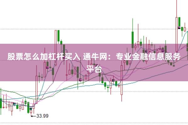 股票怎么加杠桿買入 通牛網:專業金融信息服務平臺