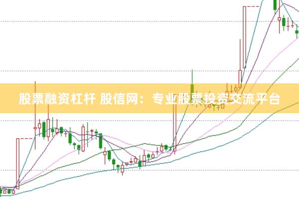 股票融資杠桿 股信網(wǎng)：專業(yè)股票投資交流平臺(tái)