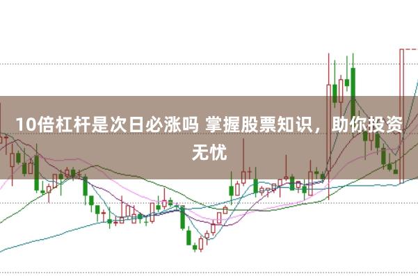 10倍杠桿是次日必漲嗎 掌握股票知識，助你投資無憂