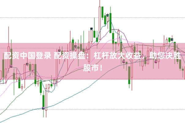配資中國登錄 配資操盤：杠桿放大收益，助您決勝股市！