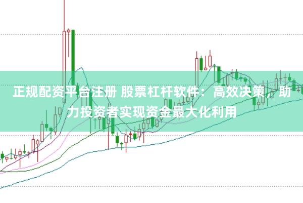正規配資平臺注冊 股票杠桿軟件：高效決策，助力投資者實現資金最大化利用
