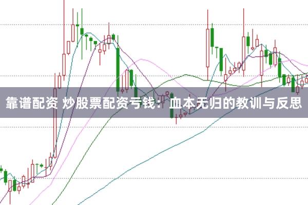 靠譜配資 炒股票配資虧錢：血本無歸的教訓(xùn)與反思