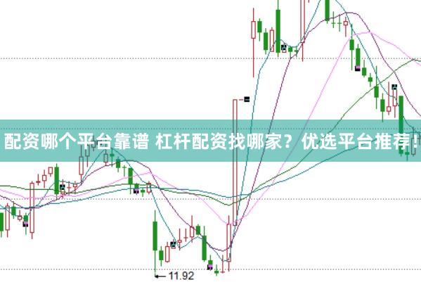 配資哪個平臺靠譜 杠桿配資找哪家？優(yōu)選平臺推薦！