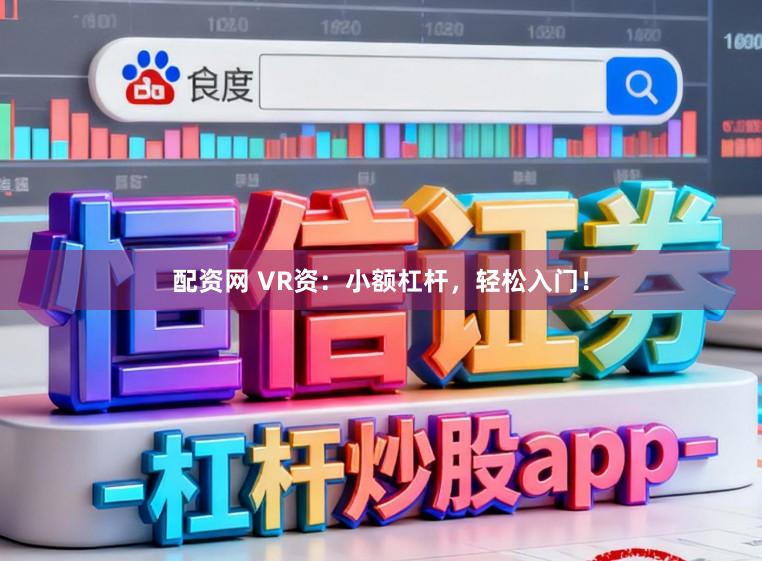 配資網 VR資：小額杠桿，輕松入門！