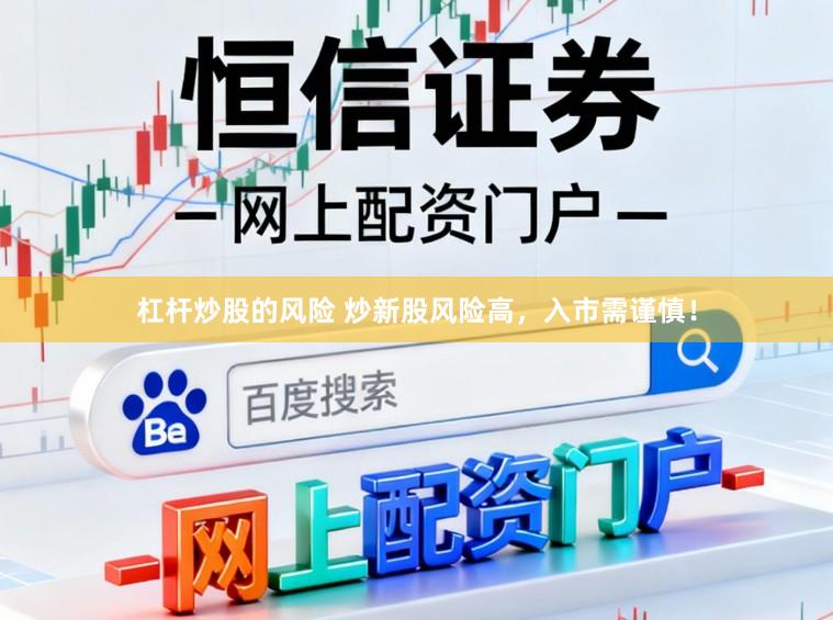 杠桿炒股的風(fēng)險 炒新股風(fēng)險高，入市需謹(jǐn)慎！