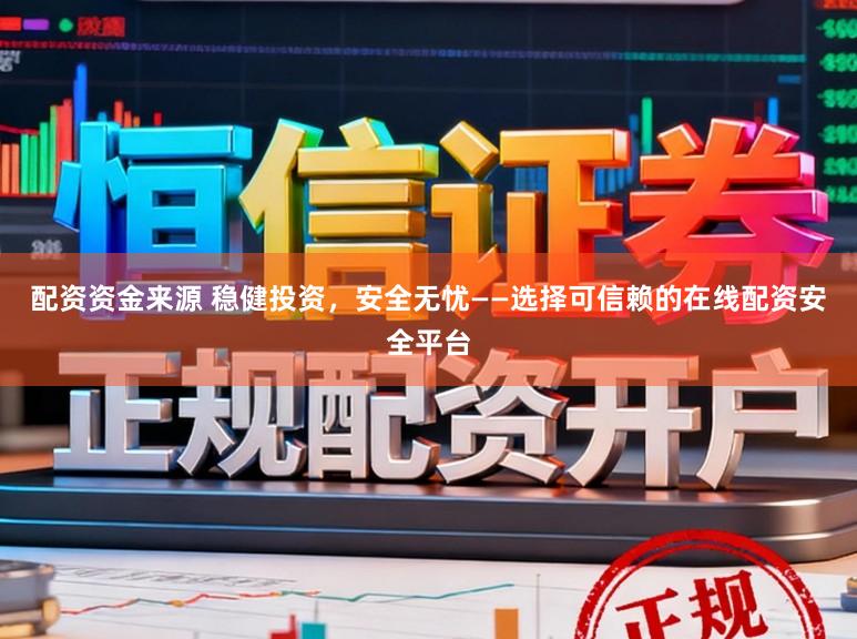 配資資金來源 穩健投資,安全無憂——選擇可信賴的在線配資安全平臺